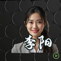 李阳