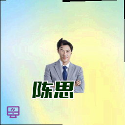 陈思