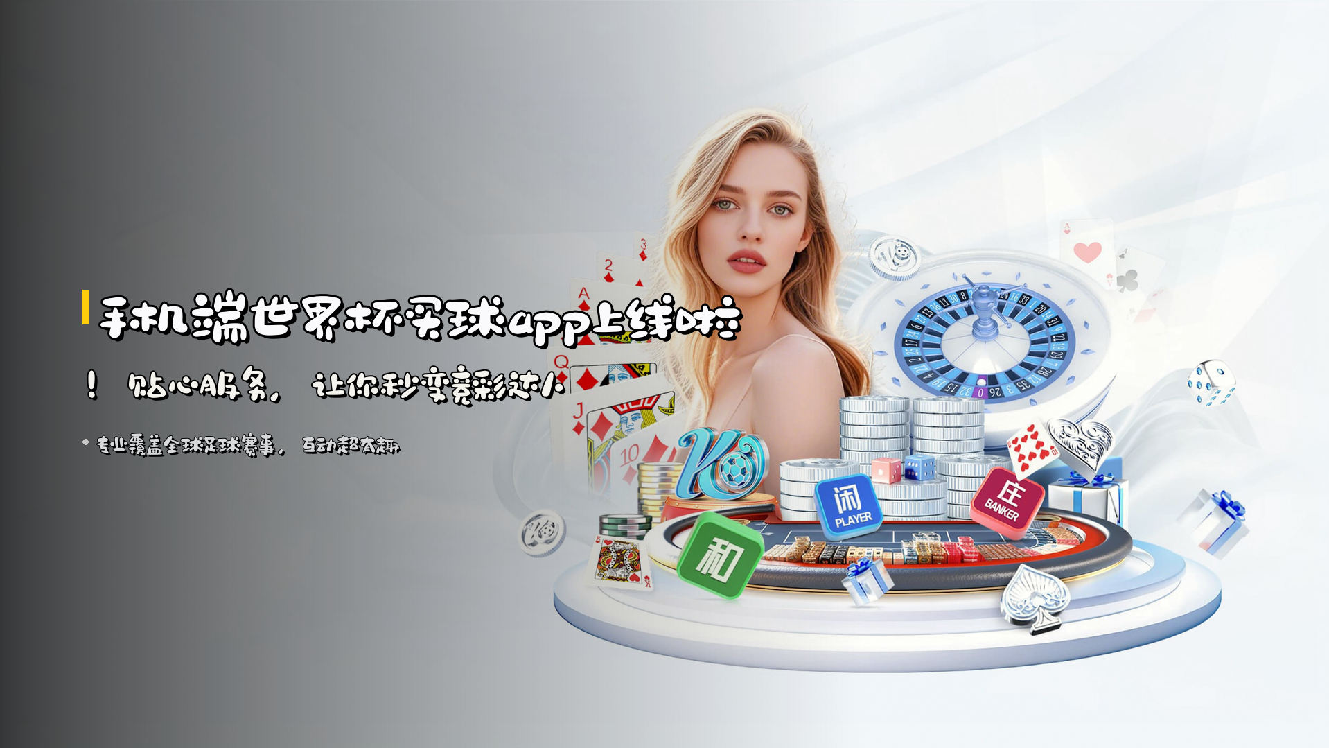 手机端<strong>世界杯买球app</strong>上线啦！<br>贴心服务，让你秒变竞彩达人